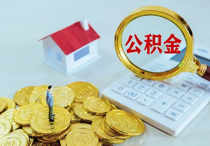 枝江公积金取出（公积金取出怎么办理）