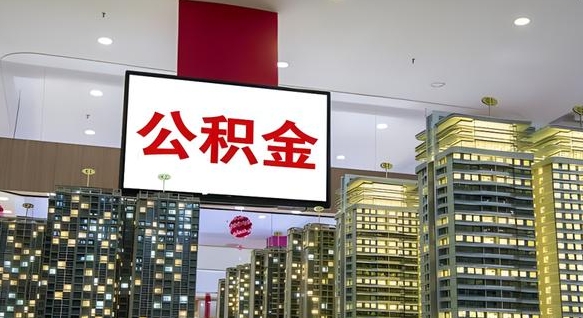 枝江离职了住房公积金可以取来吗（离职了,住房公积金可以取出来吗）